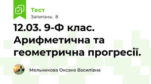 12.03. 9-Ф клас. Арифметична та геометрична прогресії. 