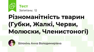 Різноманітність тварин (Губки, Жалкі, Черви, Молюски, Членистоногі)