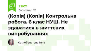 (Копія) (Копія) Контрольна робота. 6 клас НУШ. Не здаватися в життєвих випробуваннях