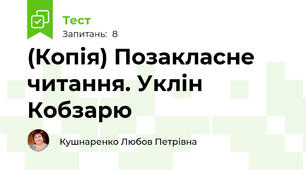 (Копія) Позакласне читання. Уклін Кобзарю