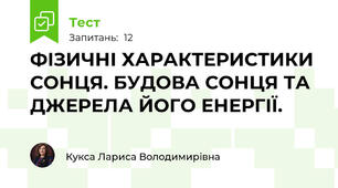 ФІЗИЧНІ ХАРАКТЕРИСТИКИ СОНЦЯ. БУДОВА СОНЦЯ ТА ДЖЕРЕЛА ЙОГО ЕНЕРГІЇ.