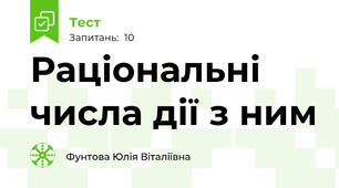 Раціональні числа дії з ним