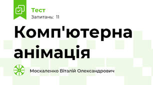 Комп'ютерна анімація