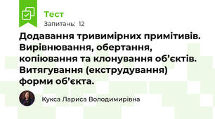 Додавання тривимірних примітивів. Вирівнювання, обертання, копіювання та клонування об’єктів. Витягування (екструдування) форми об’єкта. 