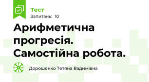 Арифметична прогресія. Самостійна робота.