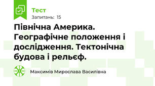 Північна Америка. Географічне положення і дослідження. Тектонічна будова і рельєф. 