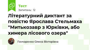 Літературний диктант за повістю Ярослава Стельмаха "Митькозавр з Юрківки, або химера лісового озера"