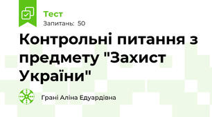 Контрольні питання з предмету "Захист України"