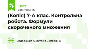 (Копія) 7-А клас. Контрольна робота. Формули скороченого множення