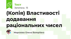 (Копія) Властивості додавання раціональних чисел