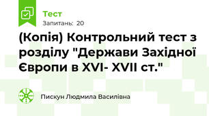 (Копія) Контрольний тест з розділу "Держави Західної Європи в XVI- XVII ст."