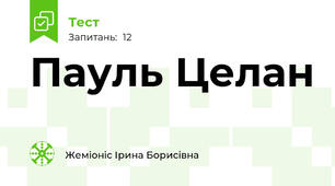 Пауль Целан
