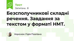 Безсполучникові складні речення. Завдання за текстом у форматі НМТ.