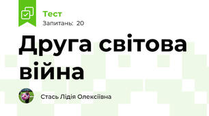  Друга світова війна