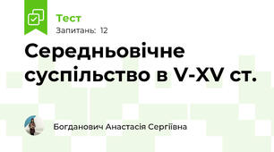 Середньовічне суспільство в V-XV ст.
