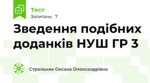 Зведення подібних доданків НУШ ГР 3