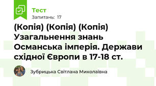 (Копія) (Копія) (Копія) Узагальнення знань Османська імперія. Держави східної Європи в 17-18 ст.