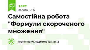 Самостійна робота  "Формули скороченого множення"