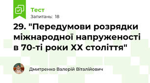  29. "Передумови розрядки міжнародної напруженості в 70-ті роки ХХ століття"