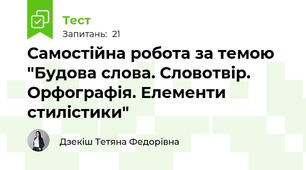 Самостійна робота за темою "Будова слова. Словотвір. Орфографія. Елементи стилістики"