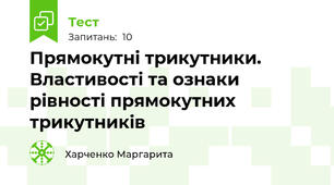 Прямокутні трикутники. Властивості та ознаки рівності прямокутних трикутників