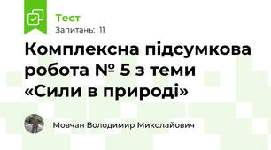Комплексна підсумкова робота № 5 з теми «Сили в природі»