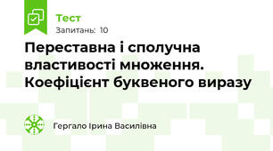 Переставна і сполучна властивості множення. Коефіцієнт буквеного виразу