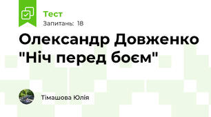 Олександр Довженко "Ніч перед боєм"