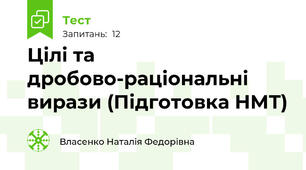 Цілі та дробово-раціональні вирази (Підготовка НМТ)