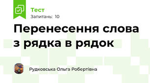 Перенесення слова з рядка в рядок