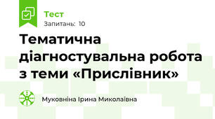 Тематична діагностувальна робота з теми «Прислівник»