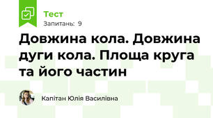 Довжина кола. Довжина дуги кола. Площа круга та його частин