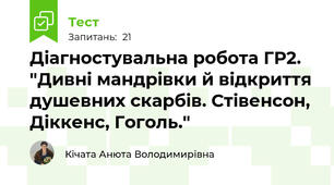 Діагностувальна робота ГР2.  "Дивні мандрівки й відкриття душевних скарбів. Стівенсон, Діккенс, Гоголь."