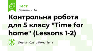 Контрольна робота для 5 класу "Time for home" (Lessons 1-2)