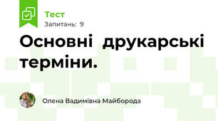  Основні  друкарські терміни.