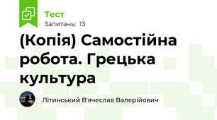 (Копія) Самостійна робота. Грецька культура