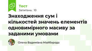 Знаходження сум і кількостей значень елементів одновимірного масиву за заданими умовами