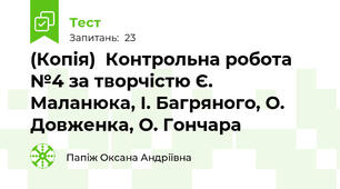 (Копія)  Контрольна робота №4 за творчістю Є. Маланюка, І. Багряного, О. Довженка, О. Гончара