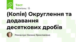 (Копія) Округлення та додавання десяткових дробів