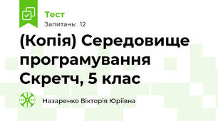 (Копія) Середовище програмування Скретч, 5 клас