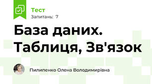 База даних. Таблиця, Зв'язок