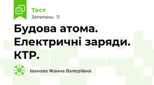 Будова атома. Електричні заряди. КТР.