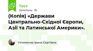 (Копія) «Держави Центрально-Східної Європи, Азії та Латинської Америки».                                    