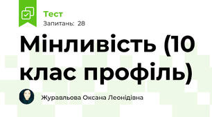 Мінливість (10 клас профіль)