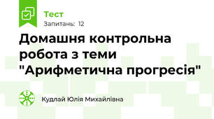 Домашня контрольна робота з теми "Арифметична прогресія"
