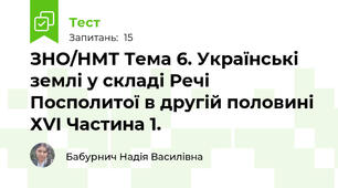 ЗНО/НМТ Тема 6. Українські землі у складі Речі Посполитої в другій половині ХVІ Частина 1.