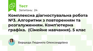 Комплексна діагностувальна робота №3. Алгоритми з повторенням та розгалуженням. Комп'ютерна графіка.  (Сімейне навчання). 5 клас