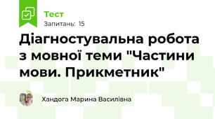 Діагностувальна робота з мовної теми "Частини мови. Прикметник"