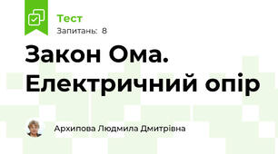 Закон Ома. Електричний опір