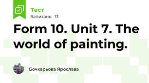 Form 10. Unit 7. The world of painting.